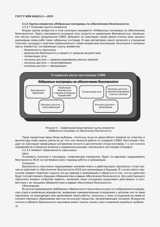 Страница 21 ГОСТ Р МЭК 62443-2-1-2015
