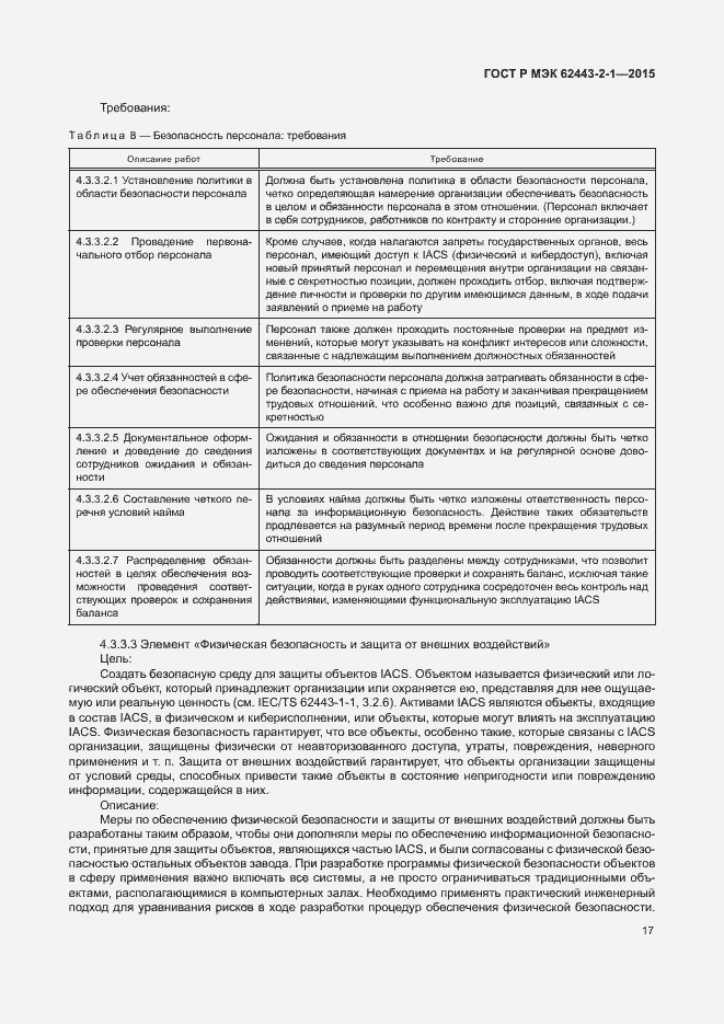 Страница 22 ГОСТ Р МЭК 62443-2-1-2015