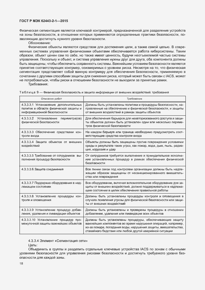 Страница 23 ГОСТ Р МЭК 62443-2-1-2015