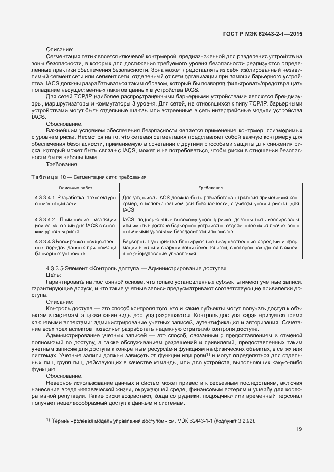 Страница 24 ГОСТ Р МЭК 62443-2-1-2015