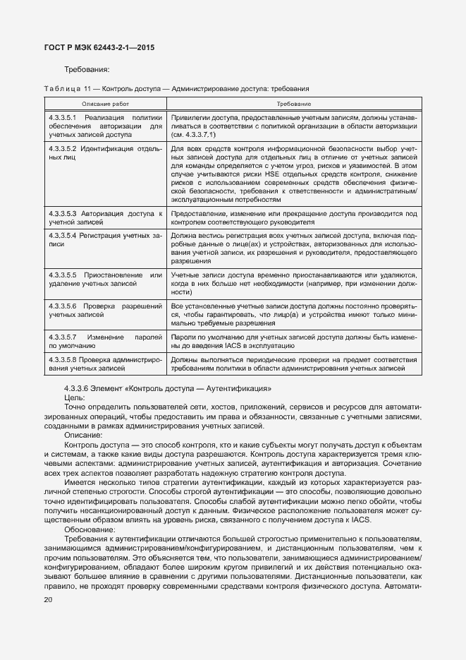 Страница 25 ГОСТ Р МЭК 62443-2-1-2015