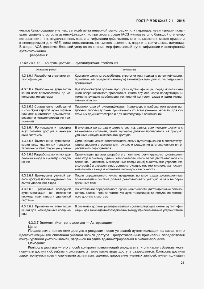 Страница 26 ГОСТ Р МЭК 62443-2-1-2015