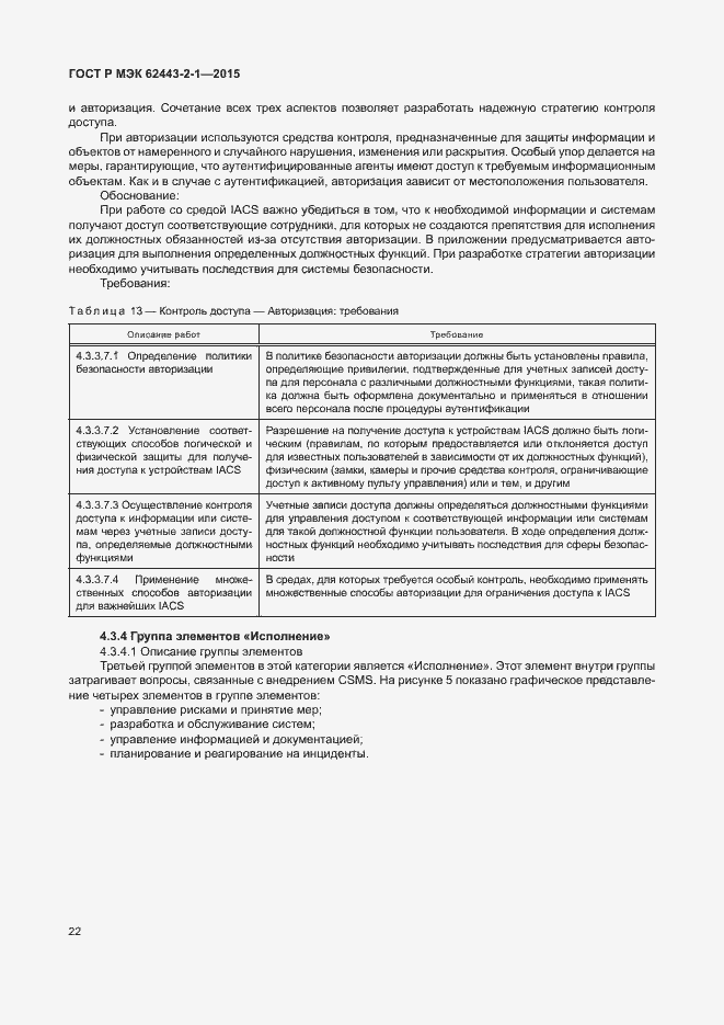 Страница 27 ГОСТ Р МЭК 62443-2-1-2015