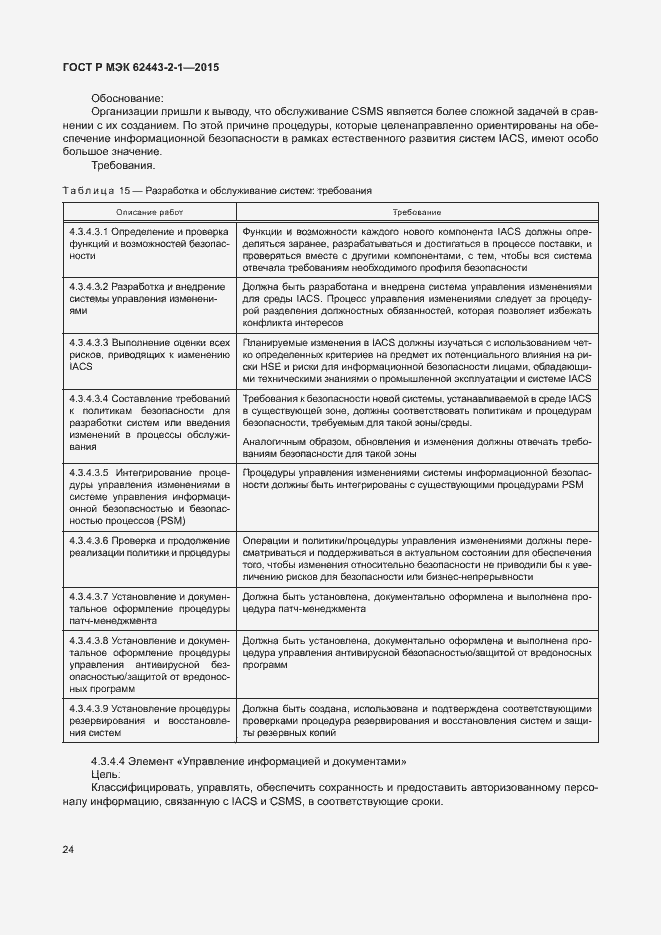 Страница 29 ГОСТ Р МЭК 62443-2-1-2015