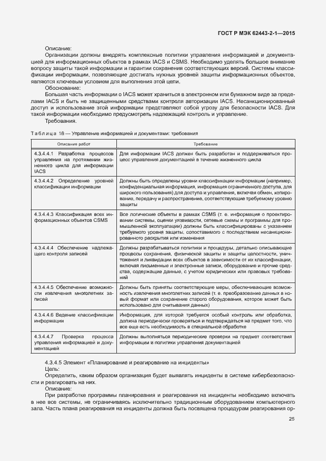Страница 30 ГОСТ Р МЭК 62443-2-1-2015