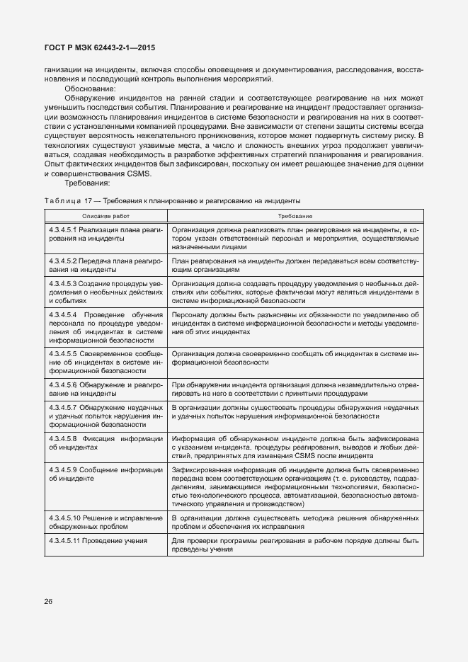 Страница 31 ГОСТ Р МЭК 62443-2-1-2015