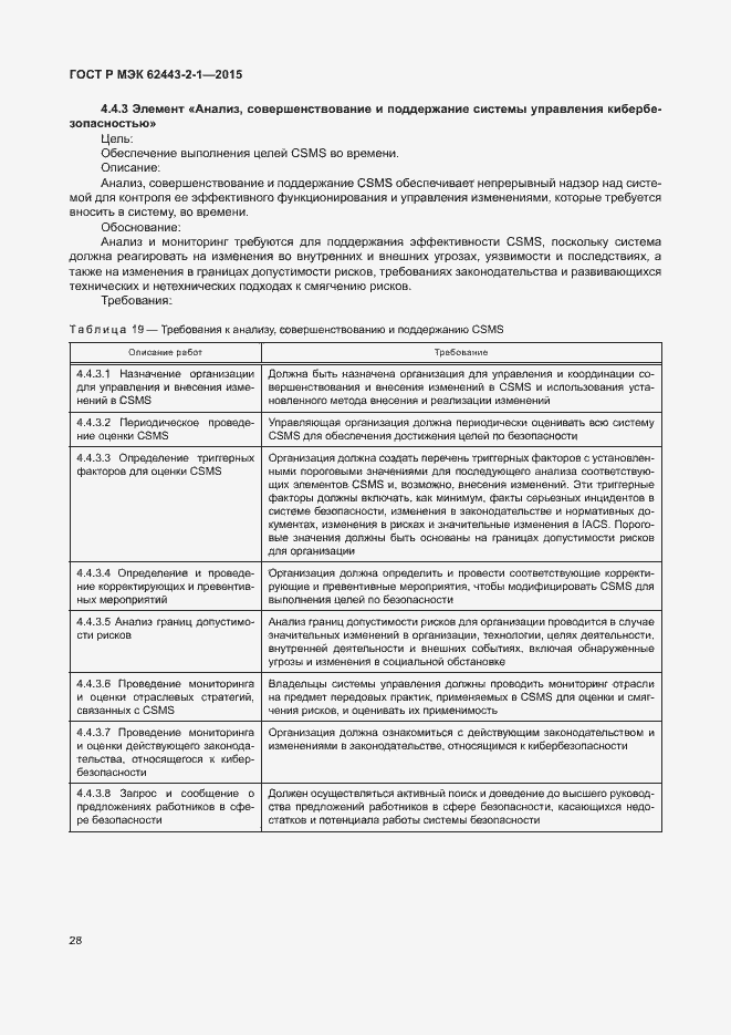 Страница 33 ГОСТ Р МЭК 62443-2-1-2015
