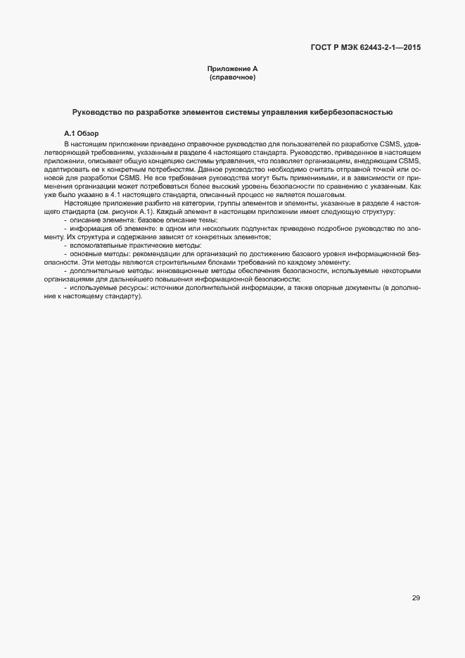 Страница 34 ГОСТ Р МЭК 62443-2-1-2015