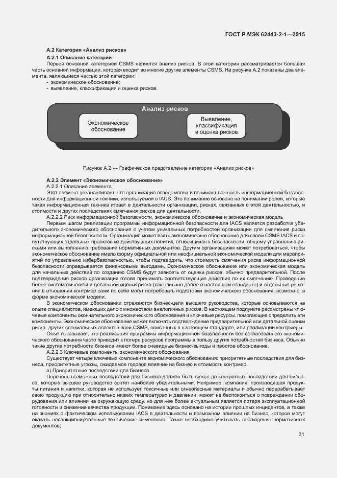 Страница 36 ГОСТ Р МЭК 62443-2-1-2015