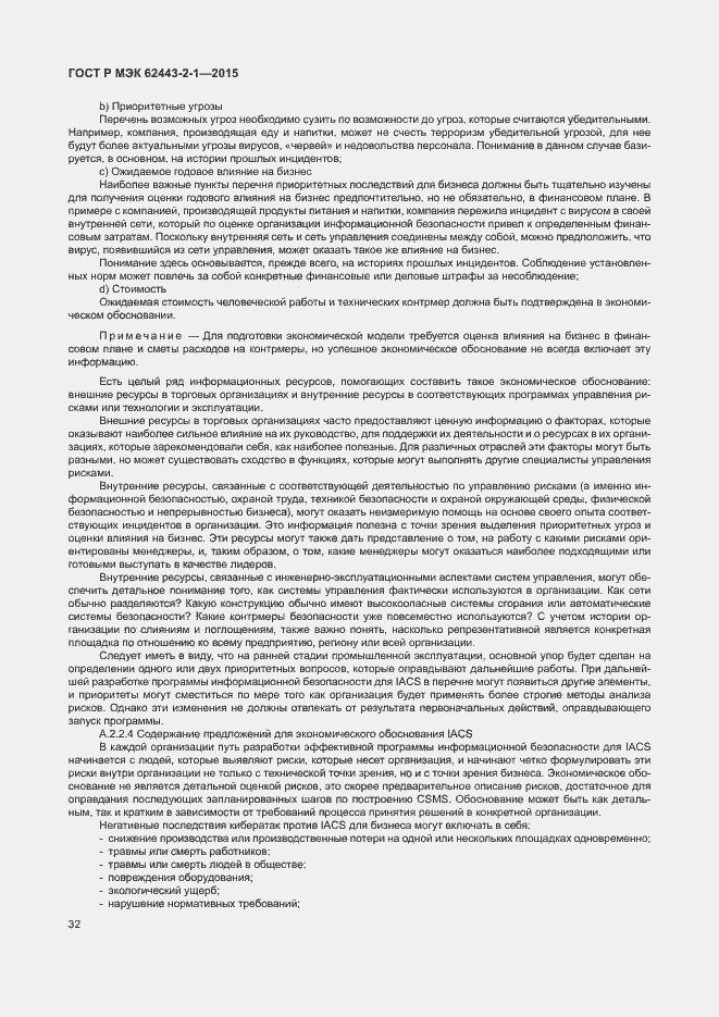 Страница 37 ГОСТ Р МЭК 62443-2-1-2015