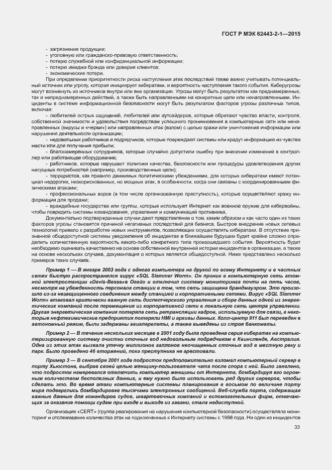 Страница 38 ГОСТ Р МЭК 62443-2-1-2015