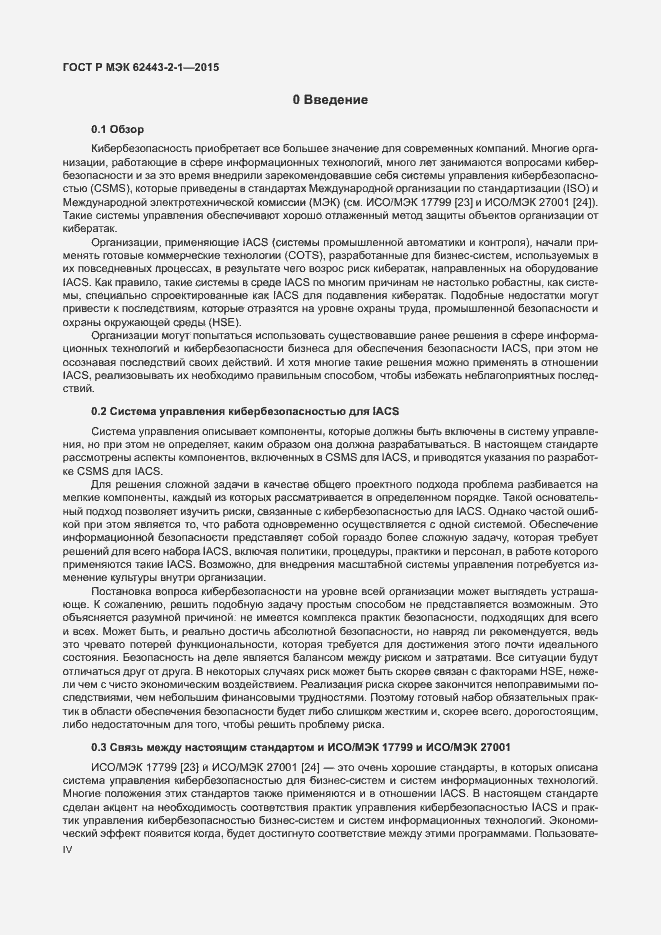 Страница 4 ГОСТ Р МЭК 62443-2-1-2015