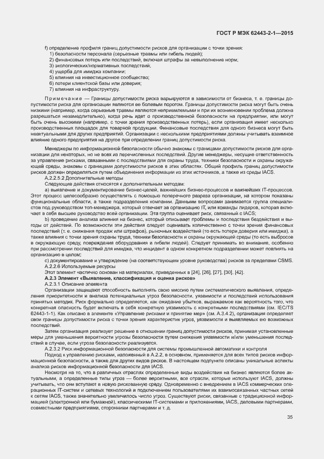 Страница 40 ГОСТ Р МЭК 62443-2-1-2015