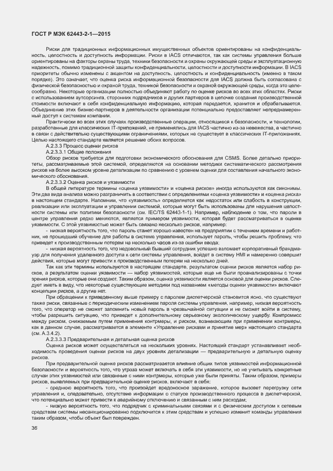 Страница 41 ГОСТ Р МЭК 62443-2-1-2015