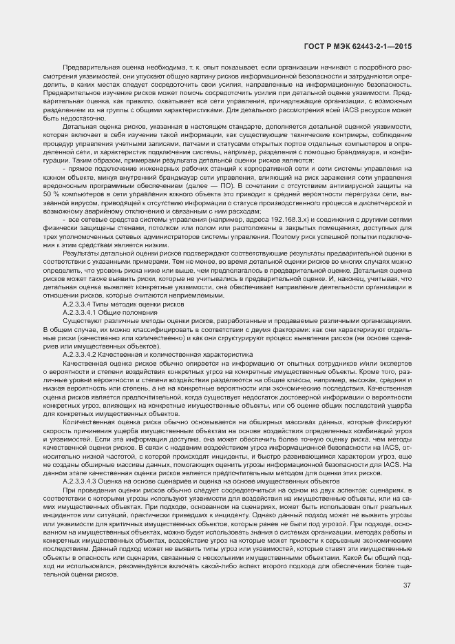 Страница 42 ГОСТ Р МЭК 62443-2-1-2015