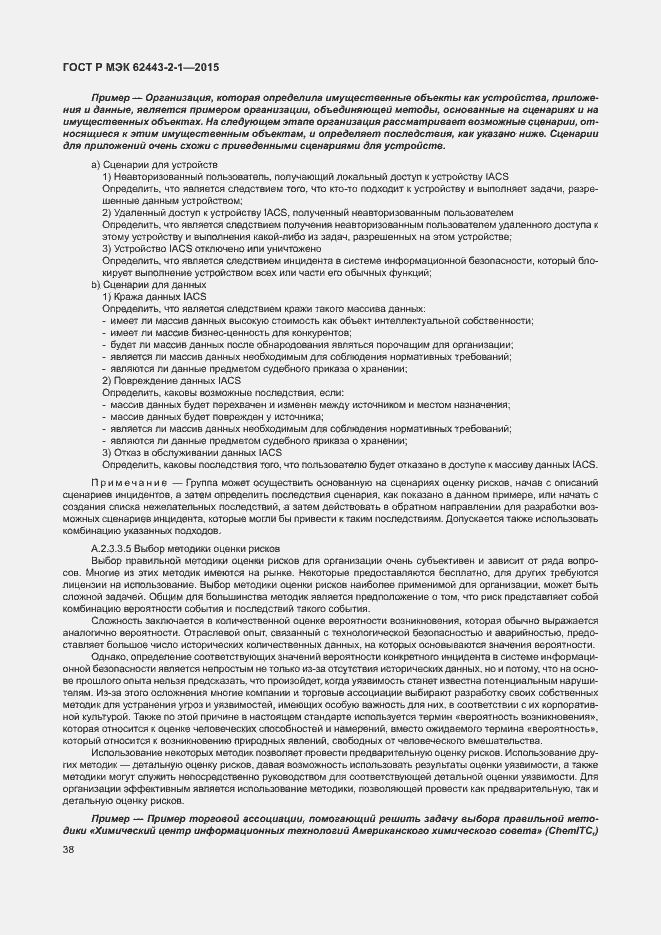 Страница 43 ГОСТ Р МЭК 62443-2-1-2015