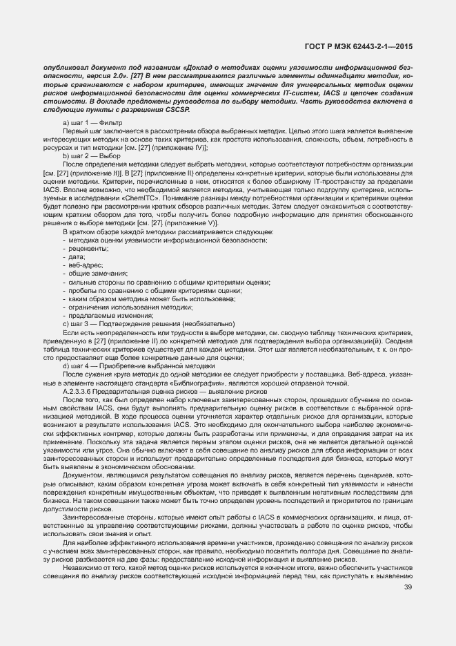 Страница 44 ГОСТ Р МЭК 62443-2-1-2015