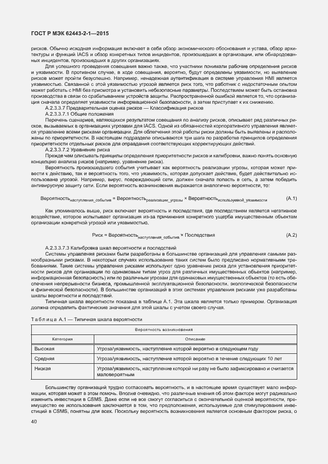 Страница 45 ГОСТ Р МЭК 62443-2-1-2015