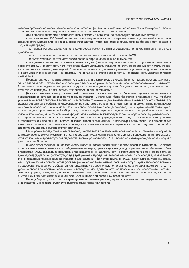 Страница 46 ГОСТ Р МЭК 62443-2-1-2015