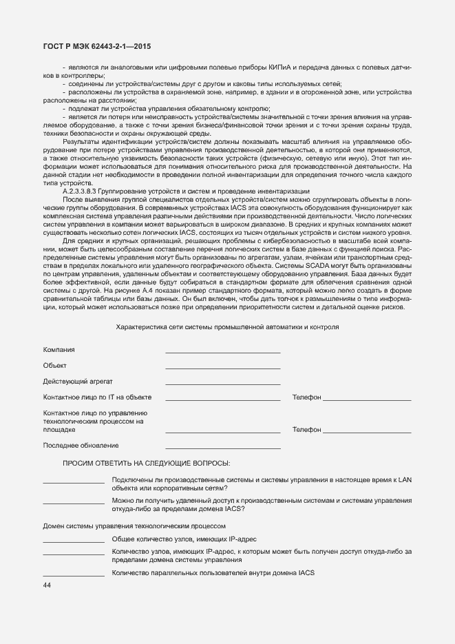 Страница 49 ГОСТ Р МЭК 62443-2-1-2015