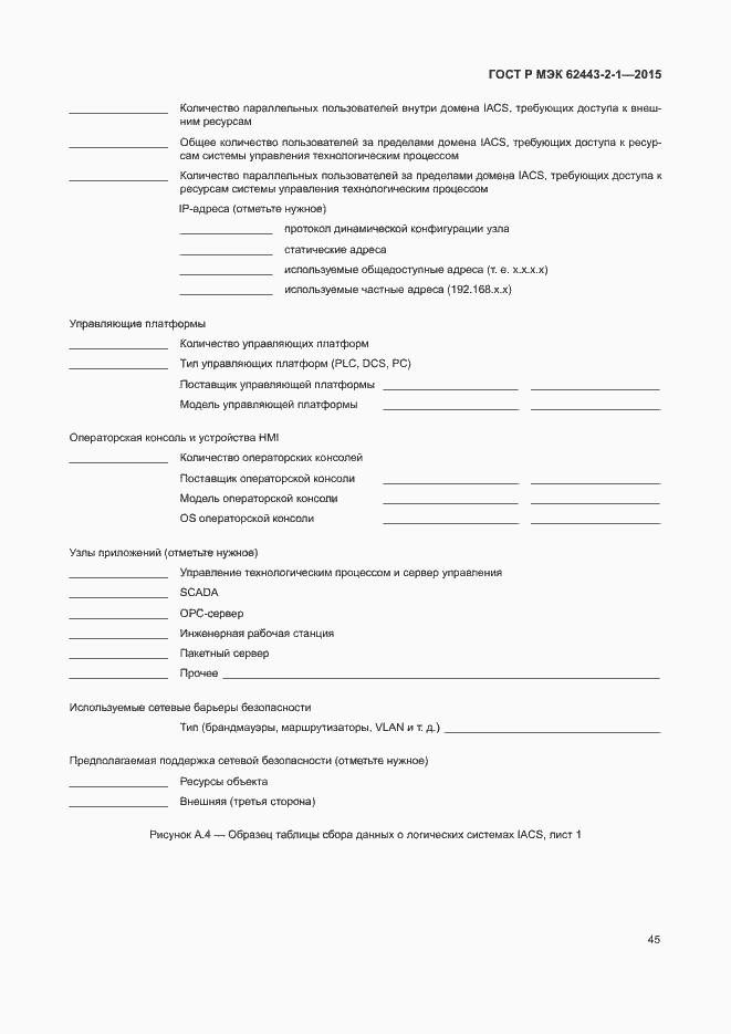 Страница 50 ГОСТ Р МЭК 62443-2-1-2015