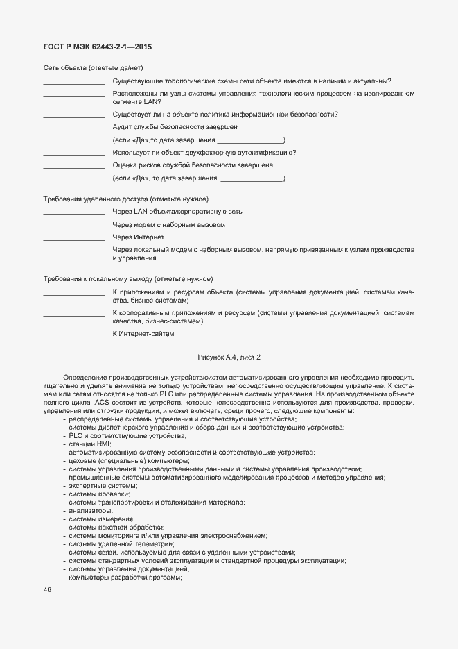 Страница 51 ГОСТ Р МЭК 62443-2-1-2015