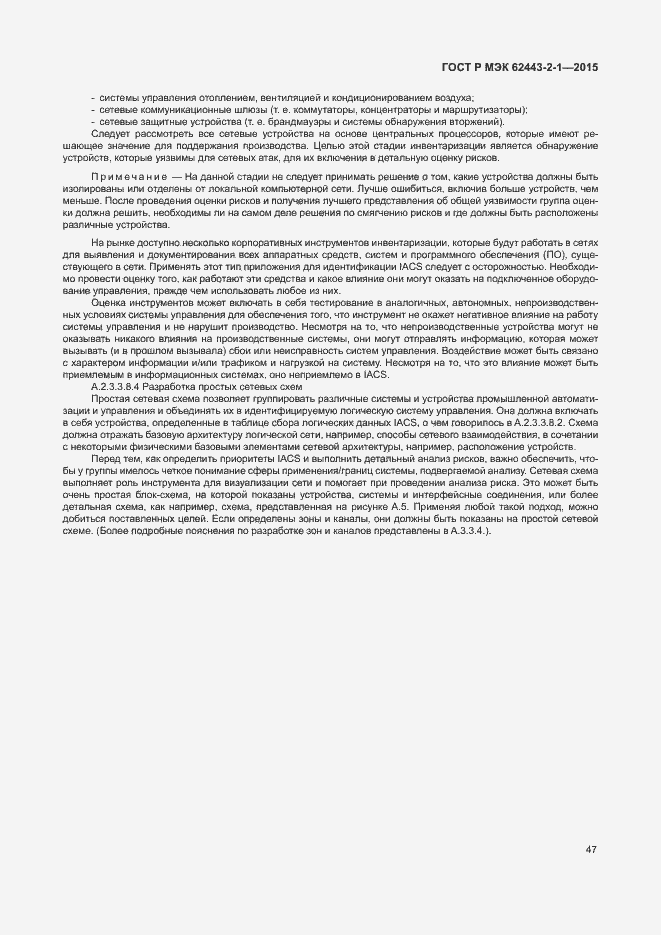 Страница 52 ГОСТ Р МЭК 62443-2-1-2015