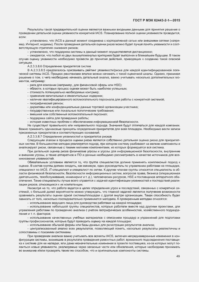 Страница 54 ГОСТ Р МЭК 62443-2-1-2015