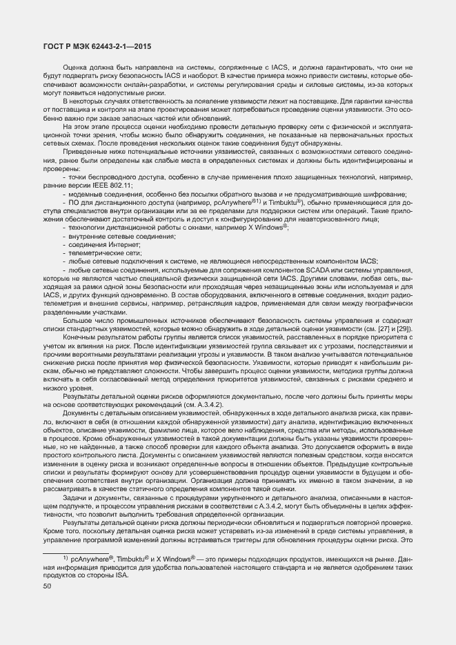 Страница 55 ГОСТ Р МЭК 62443-2-1-2015