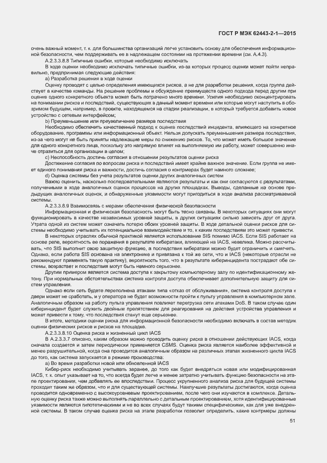 Страница 56 ГОСТ Р МЭК 62443-2-1-2015