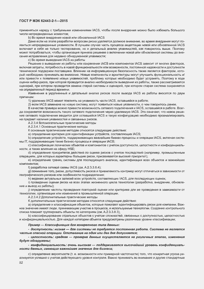 Страница 57 ГОСТ Р МЭК 62443-2-1-2015