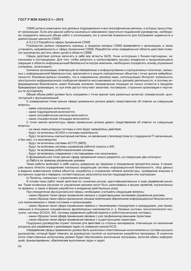 Страница 59 ГОСТ Р МЭК 62443-2-1-2015