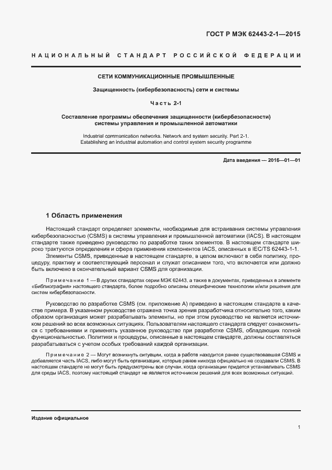 Страница 6 ГОСТ Р МЭК 62443-2-1-2015