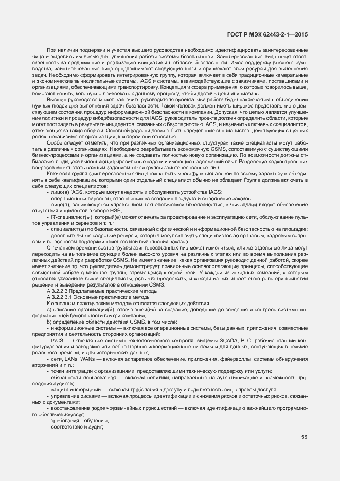 Страница 60 ГОСТ Р МЭК 62443-2-1-2015