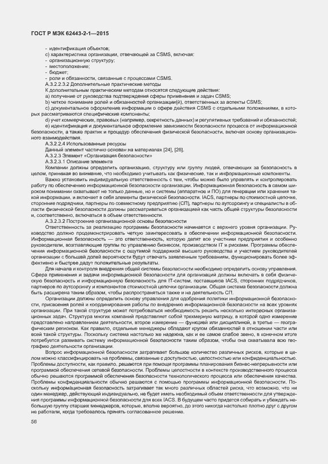 Страница 61 ГОСТ Р МЭК 62443-2-1-2015