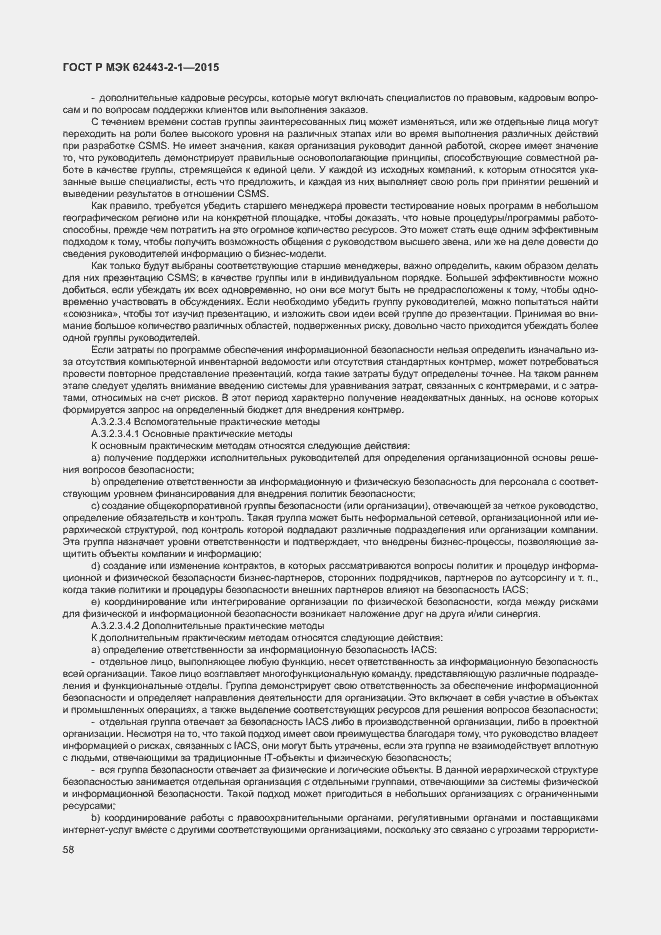 Страница 63 ГОСТ Р МЭК 62443-2-1-2015