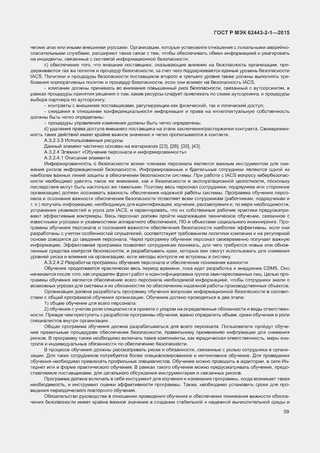 Страница 64 ГОСТ Р МЭК 62443-2-1-2015