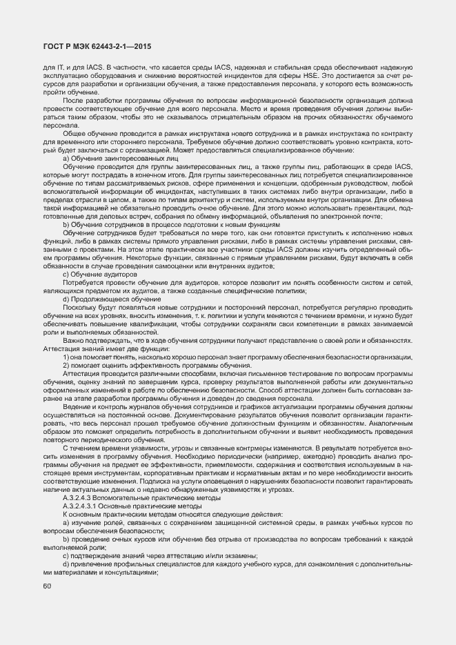 Страница 65 ГОСТ Р МЭК 62443-2-1-2015