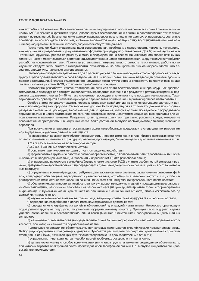 Страница 67 ГОСТ Р МЭК 62443-2-1-2015