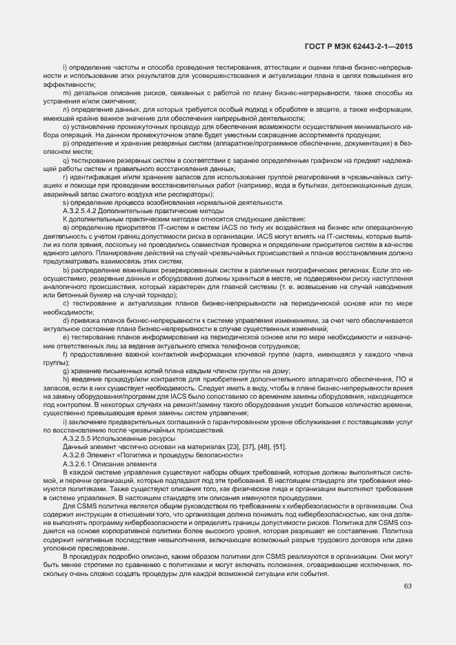Страница 68 ГОСТ Р МЭК 62443-2-1-2015