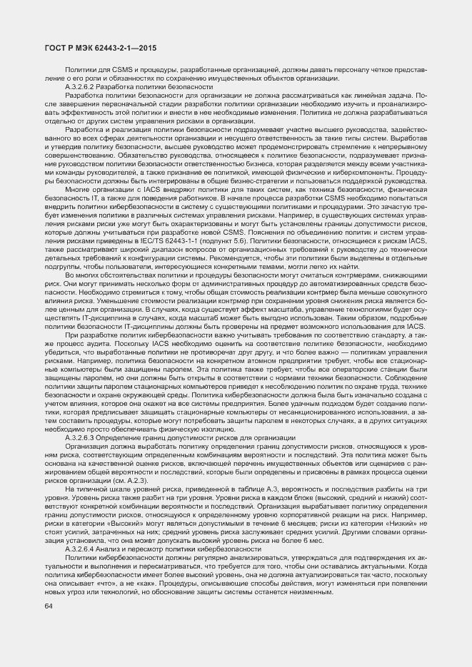 Страница 69 ГОСТ Р МЭК 62443-2-1-2015