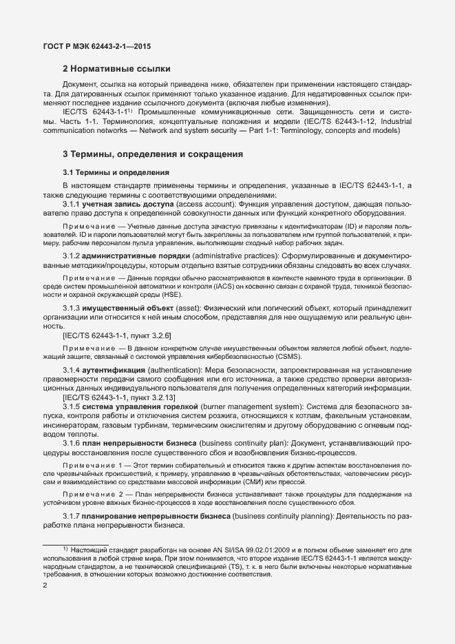 Страница 7 ГОСТ Р МЭК 62443-2-1-2015