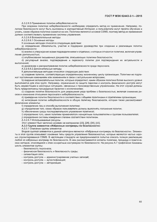 Страница 70 ГОСТ Р МЭК 62443-2-1-2015