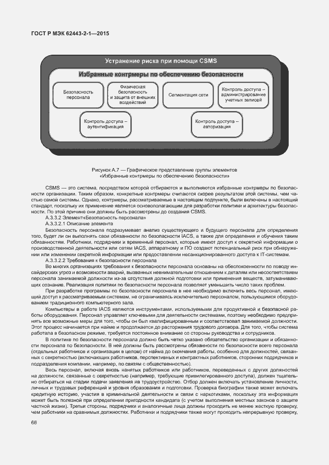 Страница 71 ГОСТ Р МЭК 62443-2-1-2015