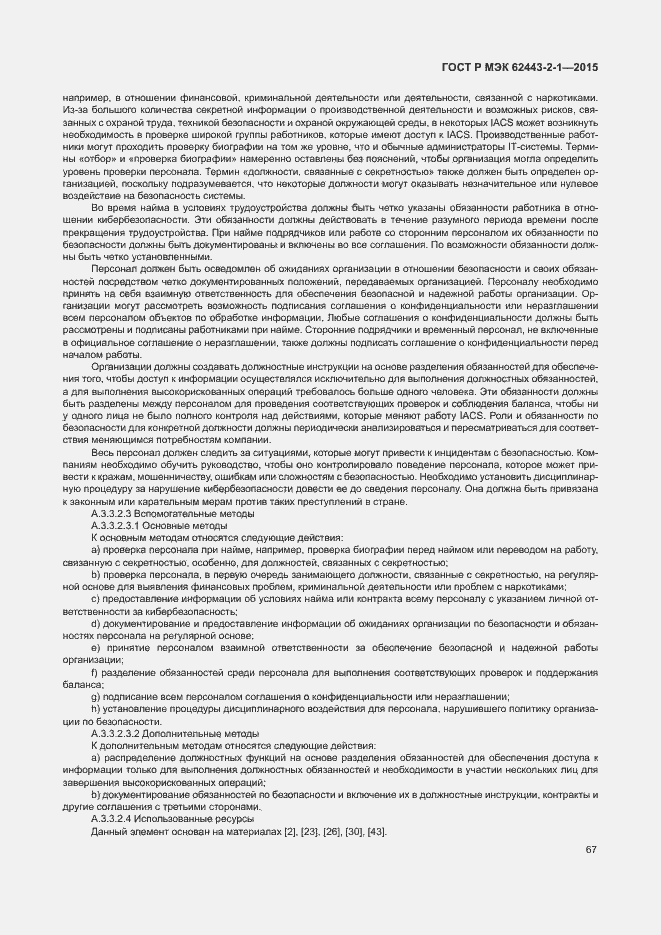 Страница 72 ГОСТ Р МЭК 62443-2-1-2015