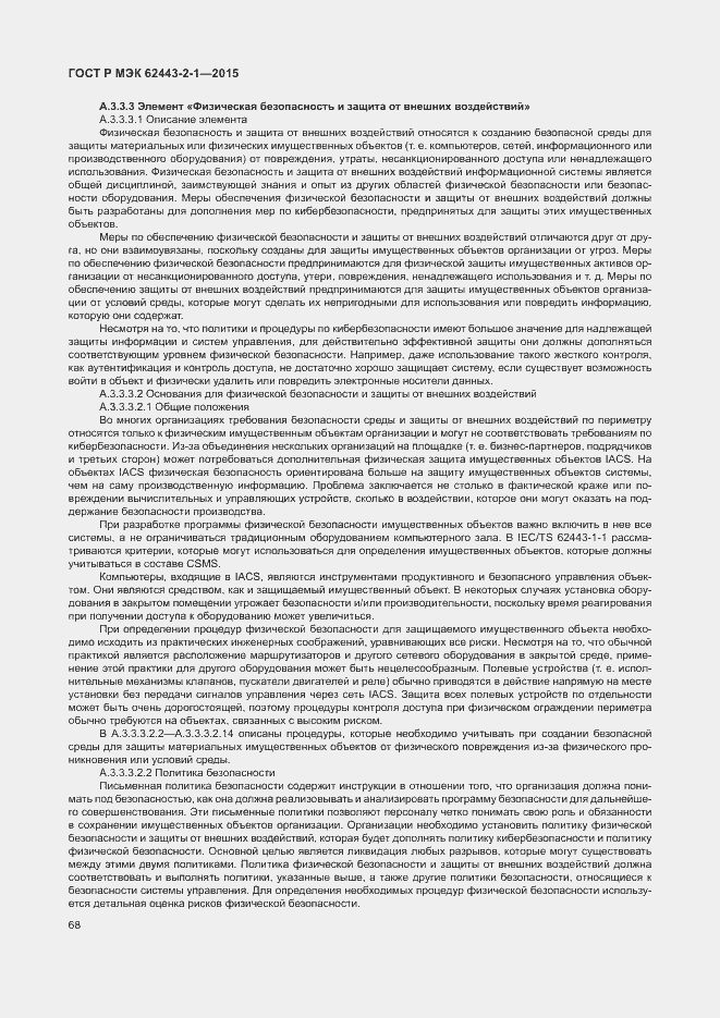 Страница 73 ГОСТ Р МЭК 62443-2-1-2015
