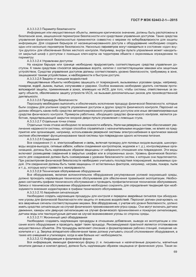 Страница 74 ГОСТ Р МЭК 62443-2-1-2015