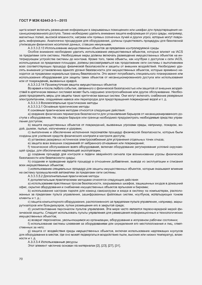 Страница 75 ГОСТ Р МЭК 62443-2-1-2015