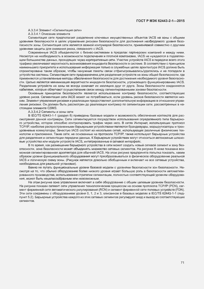 Страница 76 ГОСТ Р МЭК 62443-2-1-2015