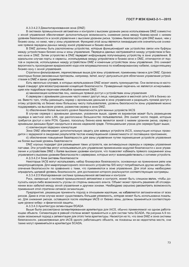 Страница 78 ГОСТ Р МЭК 62443-2-1-2015